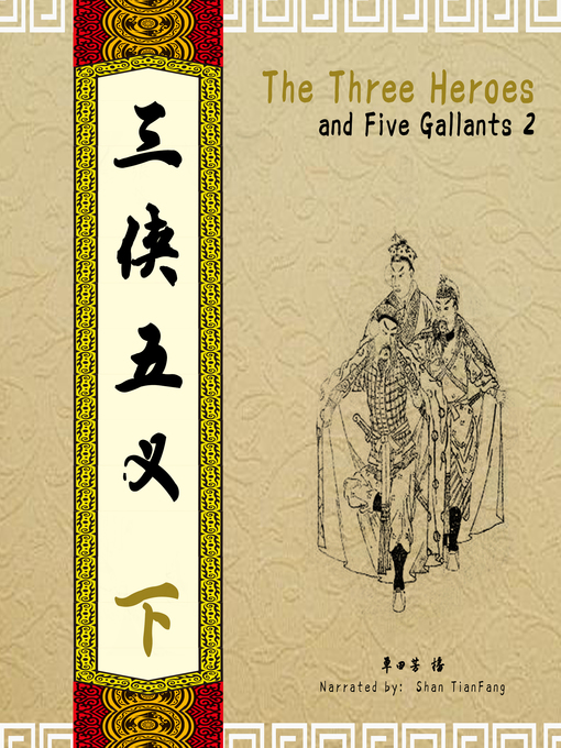 Cover image for 三侠五义 2 (The Three Heroes and Five Gallants 2)